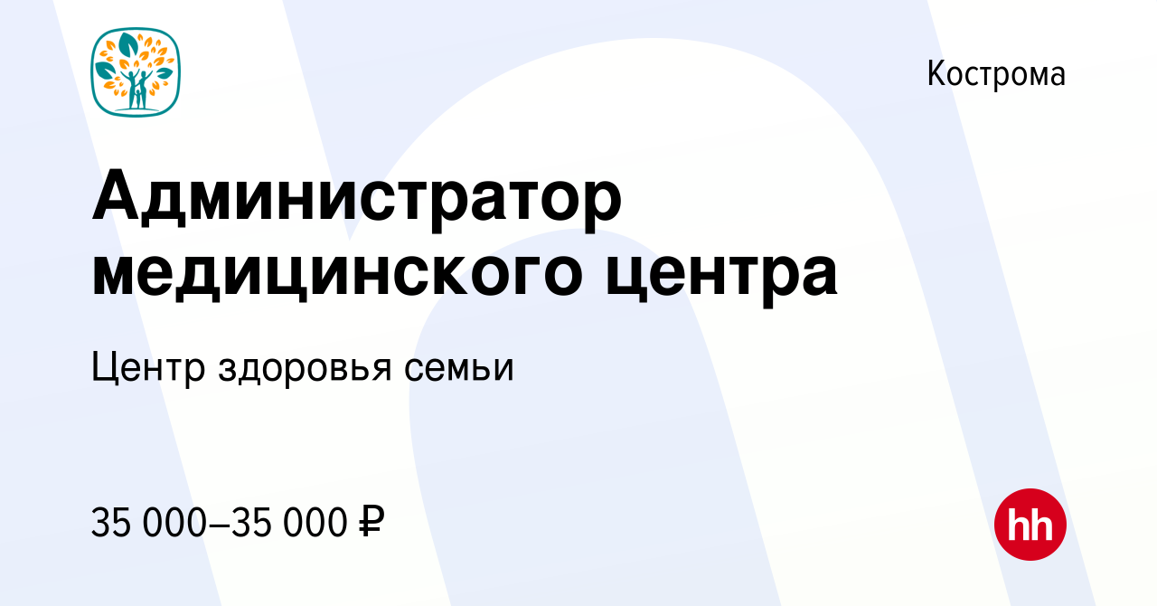 Вакансия Администратор медицинского центра в Костроме, работа в компании  Центр здоровья семьи (вакансия в архиве c 14 декабря 2023)