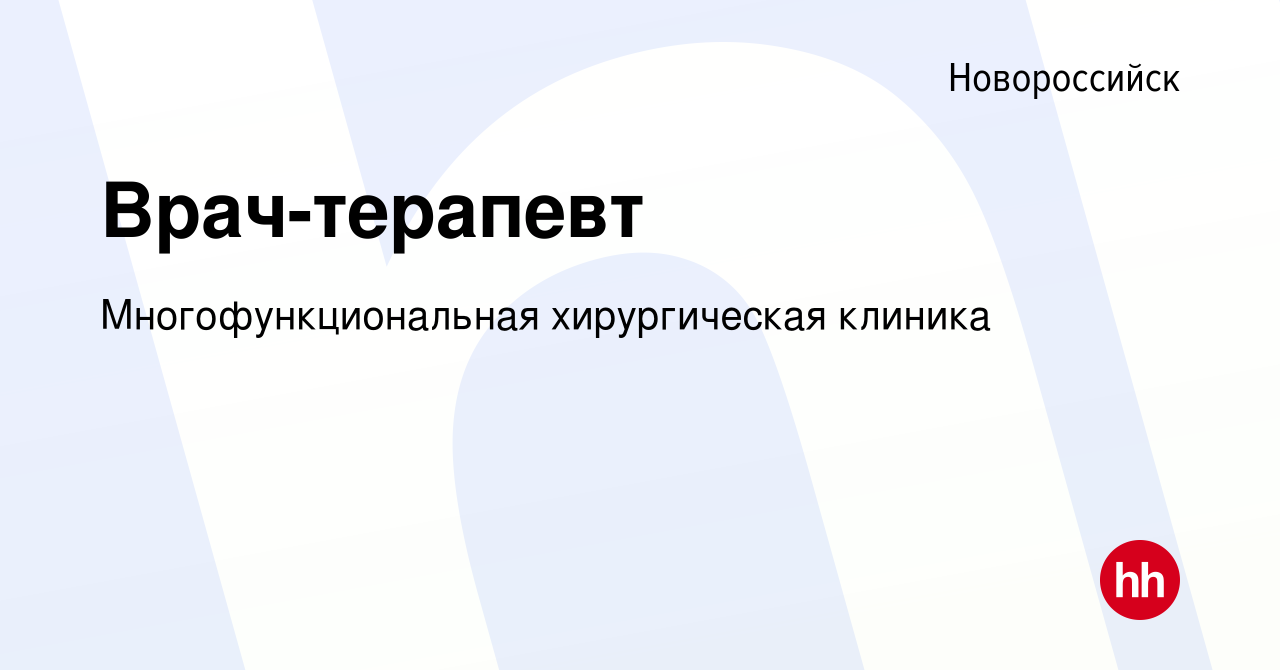 Вакансия Врач-терапевт в Новороссийске, работа в компании  Многофункциональная хирургическая клиника (вакансия в архиве c 14 декабря  2023)