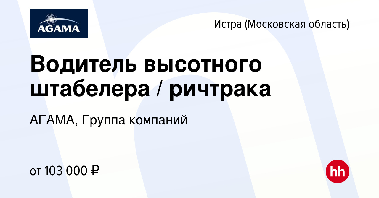 Вакансия Водитель высотного штабелера / ричтрака в Истре, работа в компании  АГАМА, Группа компаний (вакансия в архиве c 14 декабря 2023)