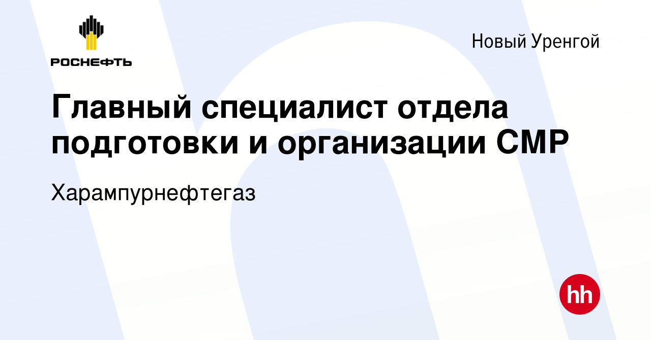 Вакансия Главный специалист отдела подготовки и организации СМР в Новом  Уренгое, работа в компании Харампурнефтегаз (вакансия в архиве c 14 декабря  2023)