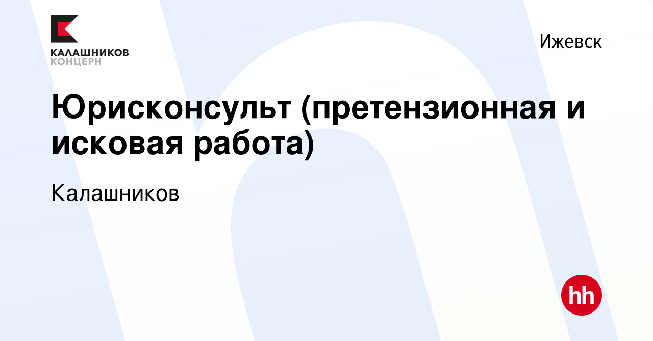 Вакансия Юрисконсульт (претензионная и исковая работа) в Ижевске, работа в  компании Калашников (вакансия в архиве c 14 декабря 2023)