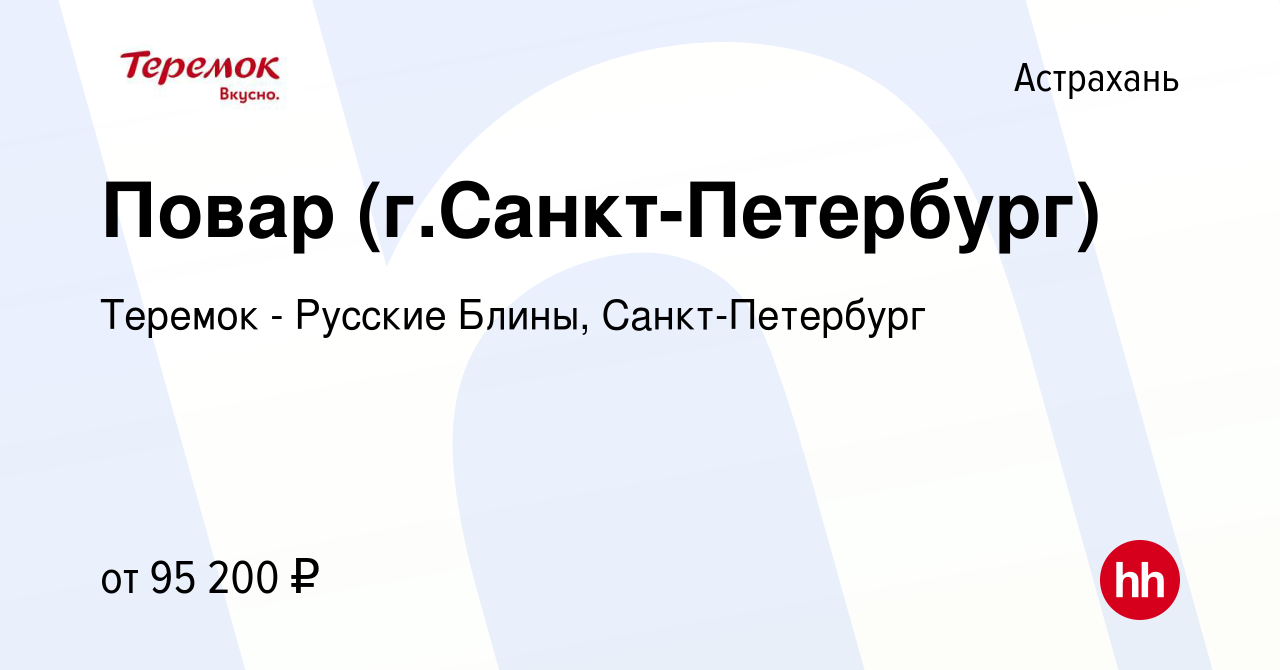 Вакансия Повар (г.Санкт-Петербург) в Астрахани, работа в компании Теремок -  Русские Блины, Санкт-Петербург (вакансия в архиве c 22 марта 2024)