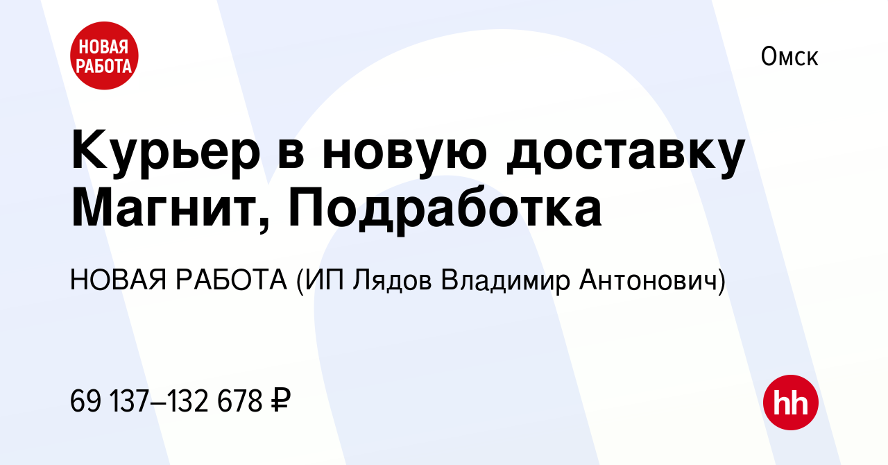 Вакансия Курьер в новую доставку Магнит, Подработка в Омске, работа в  компании НОВАЯ РАБОТА (ИП Лядов Владимир Антонович) (вакансия в архиве c 14  декабря 2023)