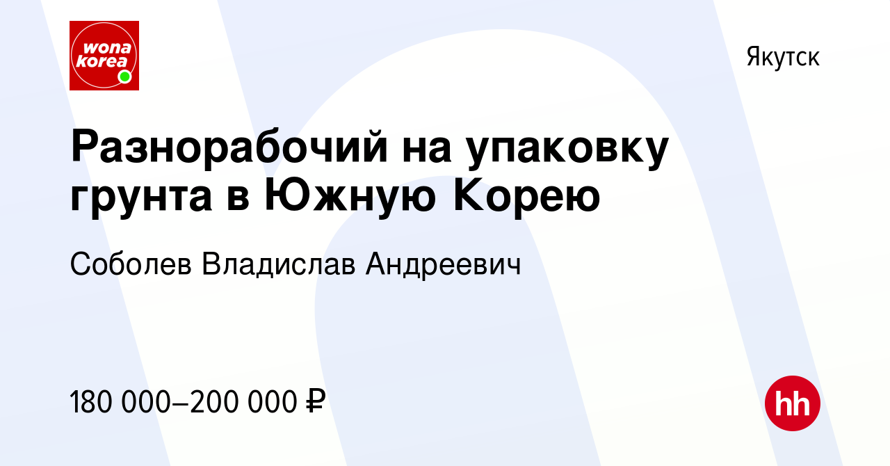 Вакансия Разнорабочий на упаковку грунта в Южную Корею в Якутске, работа в  компании Соболев Владислав Андреевич (вакансия в архиве c 14 декабря 2023)