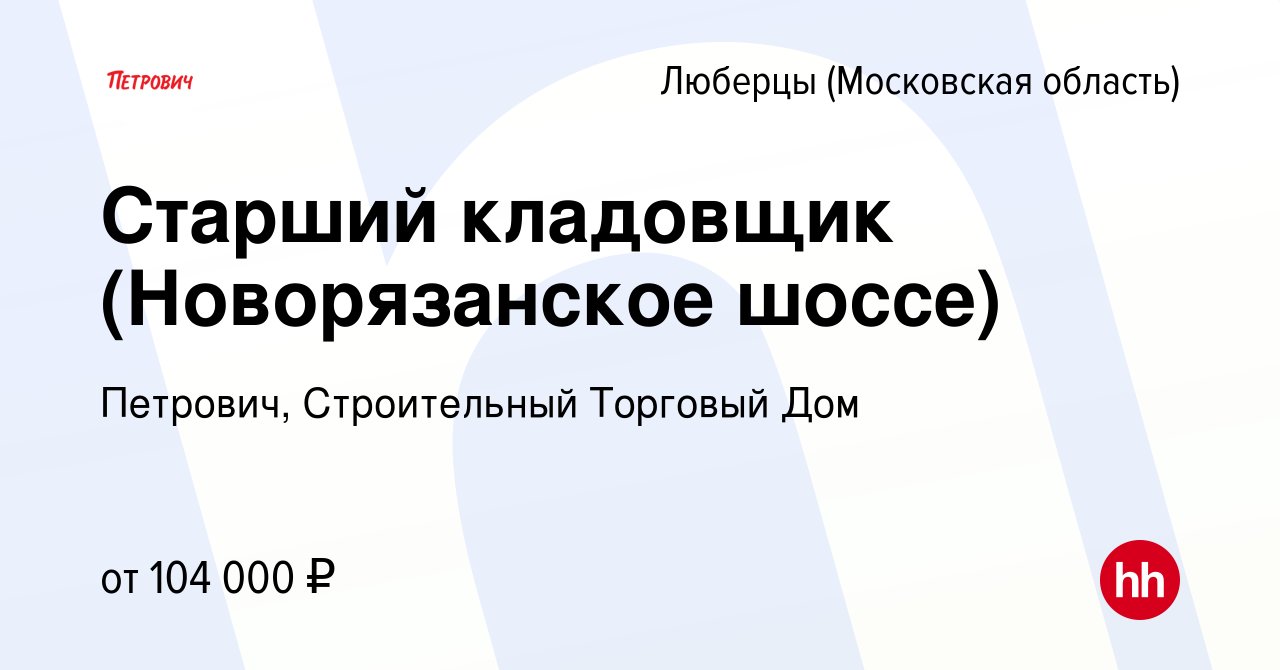 Вакансия Старший кладовщик (Новорязанское шоссе) в Люберцах, работа в  компании Петрович, Строительный Торговый Дом (вакансия в архиве c 23 января  2024)