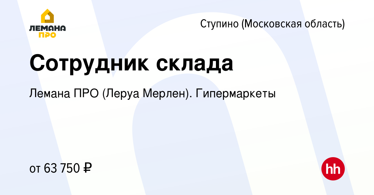 Вакансия Сотрудник склада в Ступино, работа в компании Леруа Мерлен.  Гипермаркеты (вакансия в архиве c 12 января 2024)