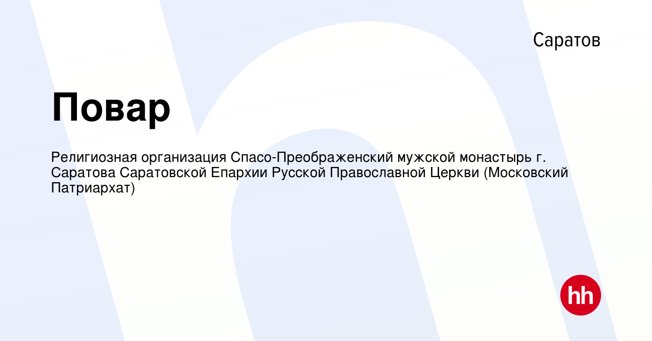 Вакансия Повар в Саратове, работа в компании Религиозная организация  Спасо-Преображенский мужской монастырь г. Саратова Саратовской Епархии  Русской Православной Церкви (Московский Патриархат) (вакансия в архиве c 13  декабря 2023)