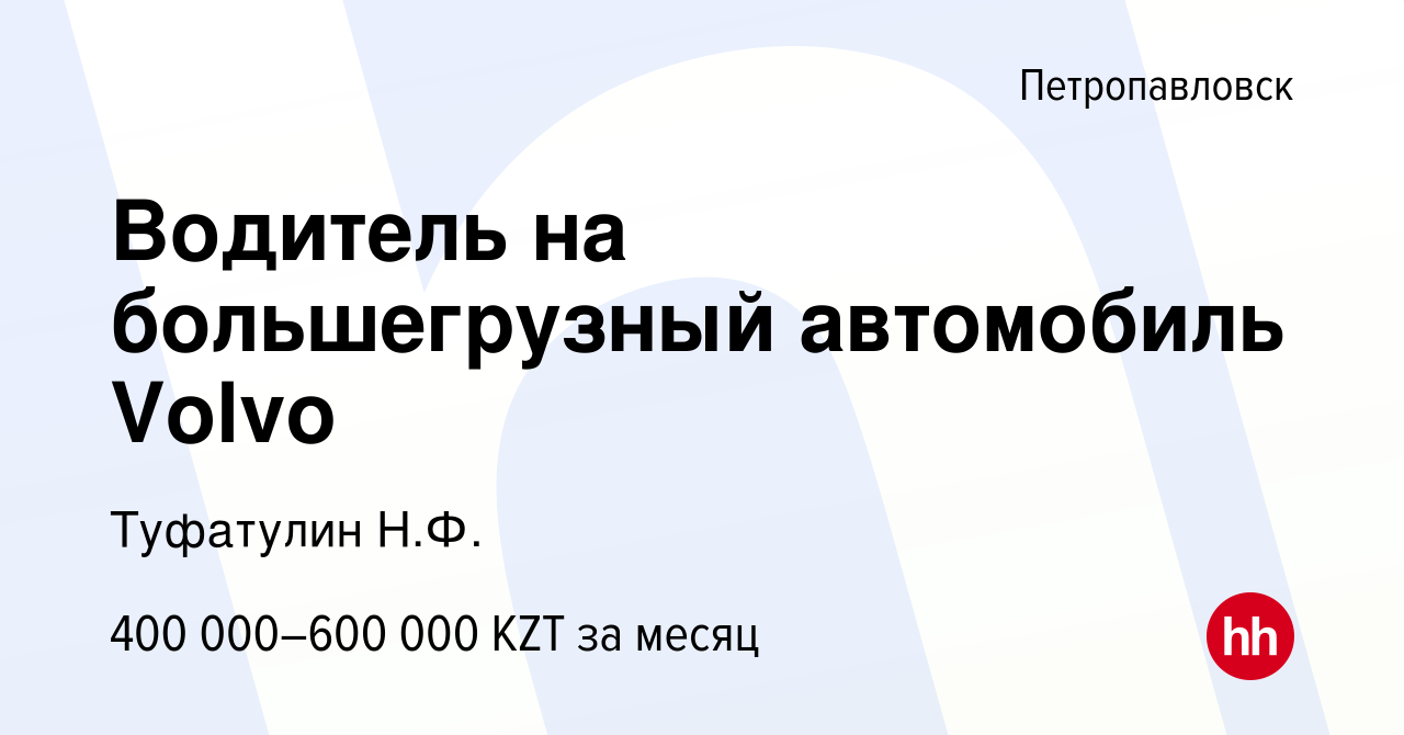 Вакансия Водитель на большегрузный автомобиль Volvo в Петропавловске, работа  в компании Туфатулин Н.Ф. (вакансия в архиве c 14 декабря 2023)