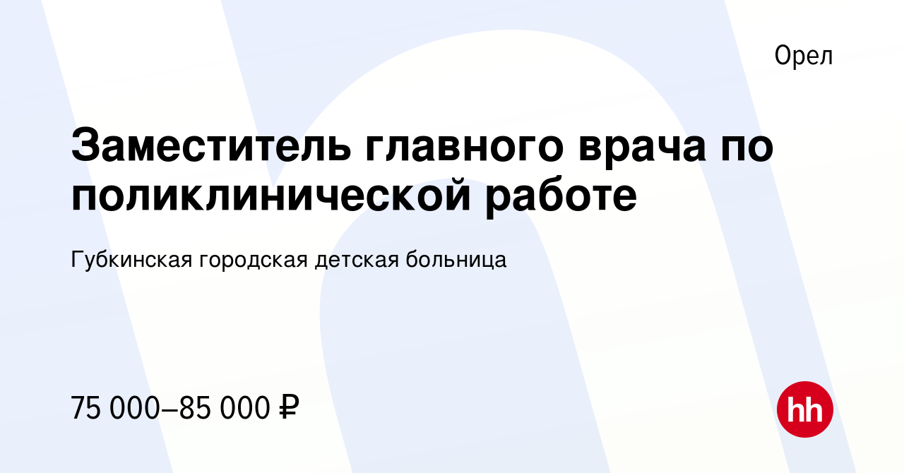 Вакансия Заместитель главного врача по поликлинической работе в Орле,  работа в компании Губкинская городская детская больница (вакансия в архиве  c 14 декабря 2023)