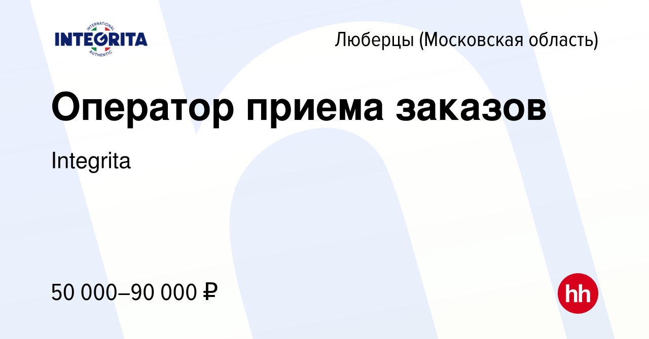 Вакансия Оператор приема заказов в Люберцах, работа в компании Integrita ( вакансия в архиве c 14 декабря 2023)