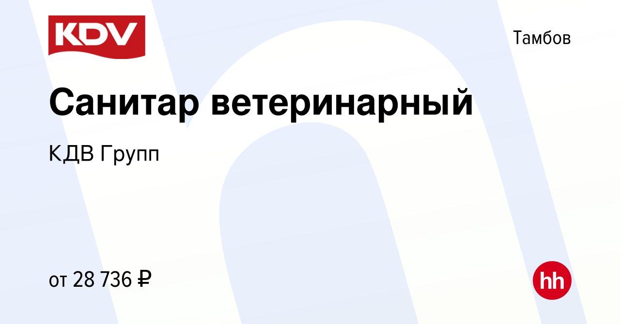 Вакансия Санитар ветеринарный в Тамбове, работа в компании КДВ Групп  (вакансия в архиве c 14 декабря 2023)