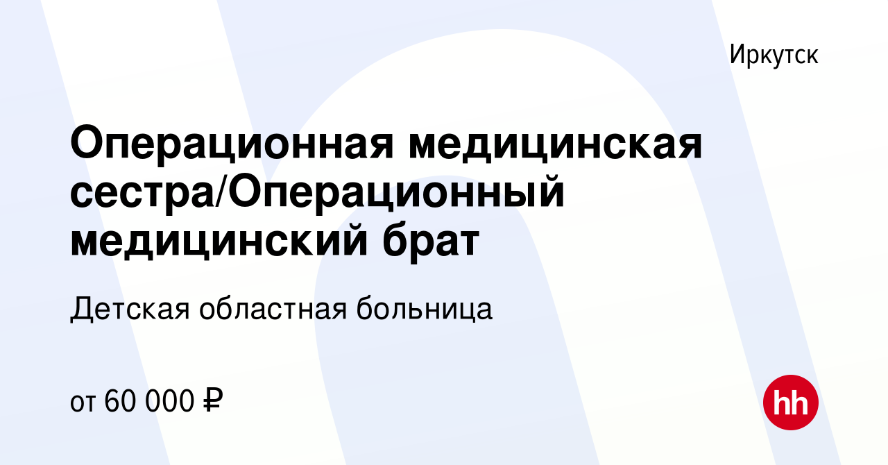 Вакансия Операционная медицинская сестра/Операционный медицинский брат в  Иркутске, работа в компании Детская областная больница (вакансия в архиве c  14 декабря 2023)