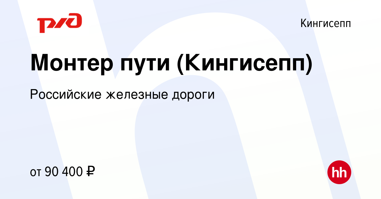 Вакансия Монтер пути (Кингисепп) в Кингисеппе, работа в компании Российские  железные дороги (вакансия в архиве c 18 января 2024)