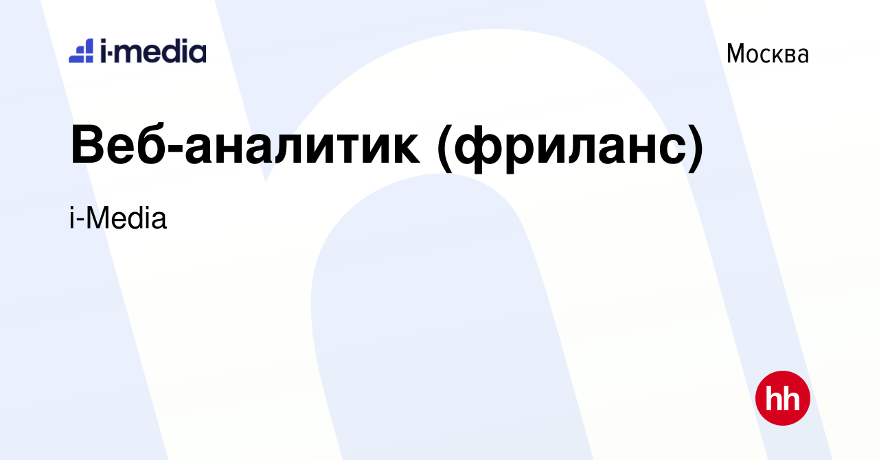 Вакансия Веб-аналитик (фриланс) в Москве, работа в компании i-Media  (вакансия в архиве c 21 декабря 2023)