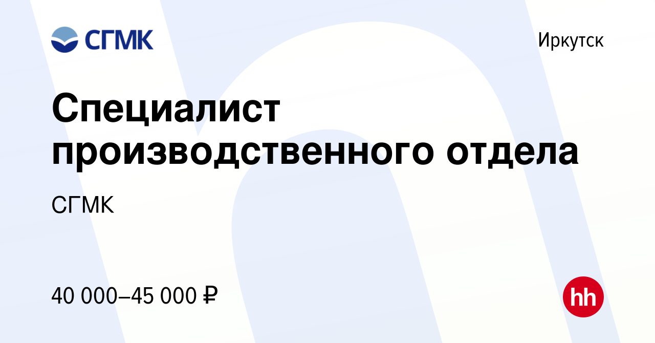 Вакансия Специалист производственного отдела в Иркутске, работа в компании  СГМК (вакансия в архиве c 12 декабря 2023)