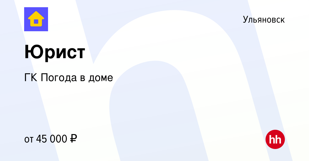 Вакансия Юрист в Ульяновске, работа в компании ГК Погода в доме (вакансия в  архиве c 13 февраля 2024)