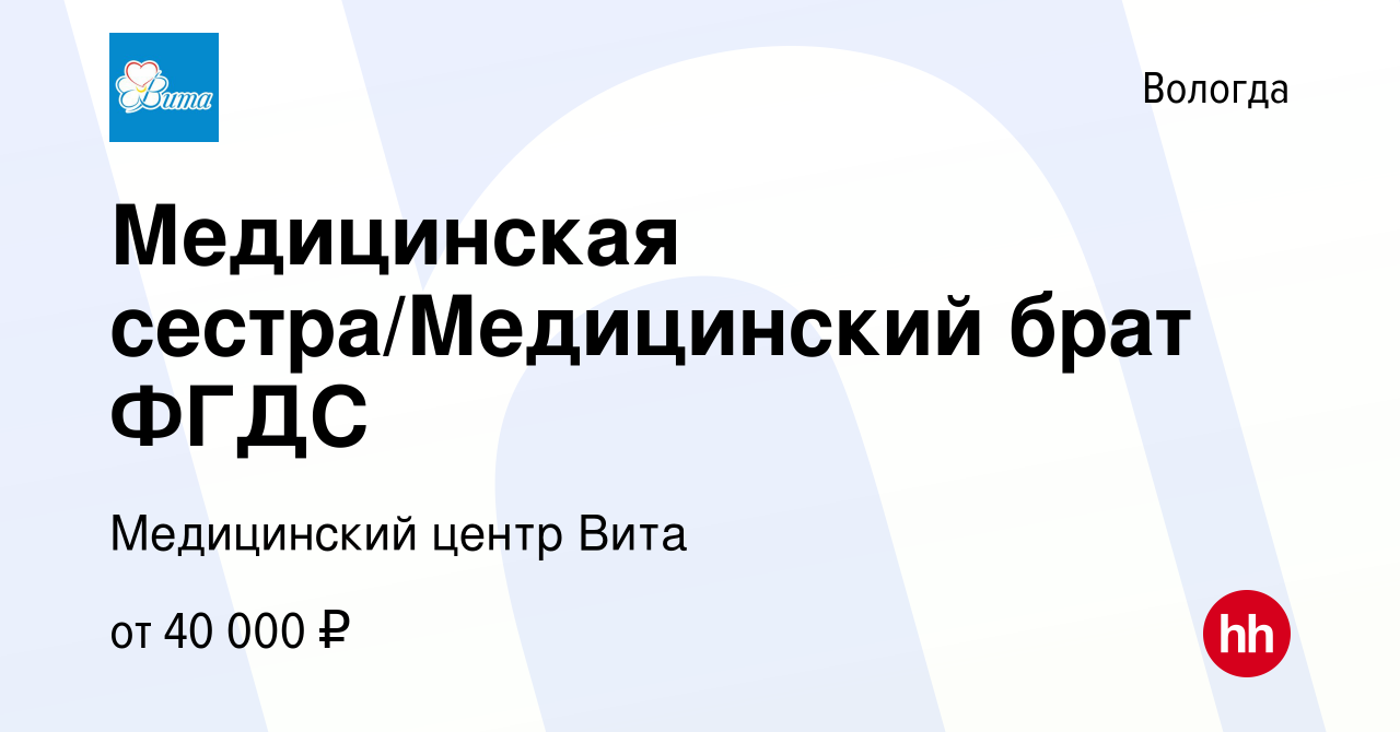 Вакансия Медицинская сестра/Медицинский брат ФГДС в Вологде, работа в  компании Медицинский центр Вита (вакансия в архиве c 12 января 2024)