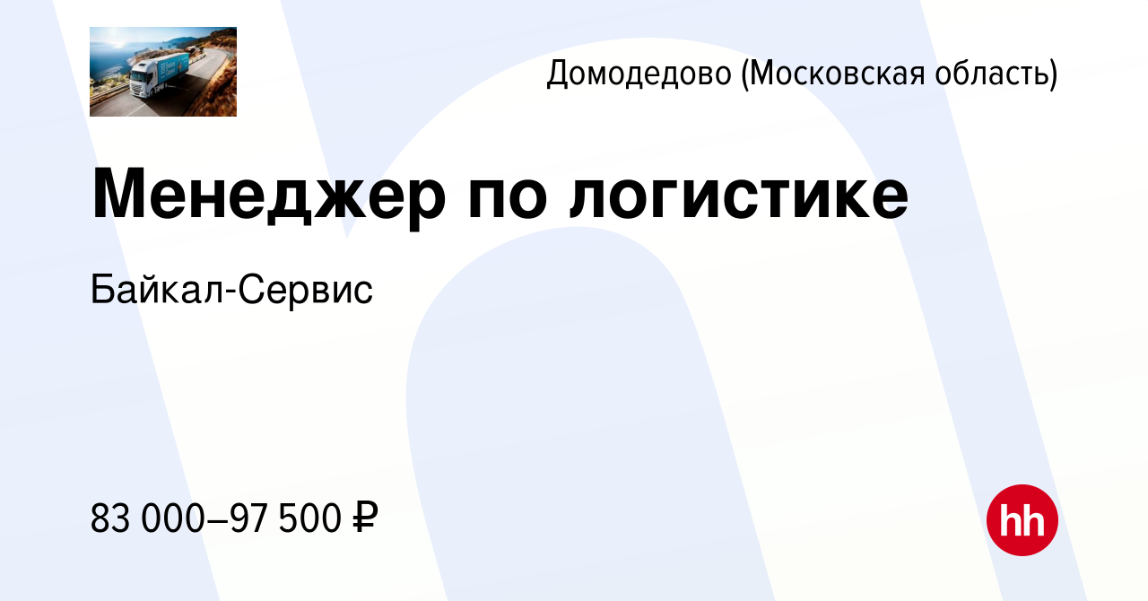 Вакансия Менеджер по логистике в Домодедово, работа в компании  Байкал-Сервис (вакансия в архиве c 14 декабря 2023)