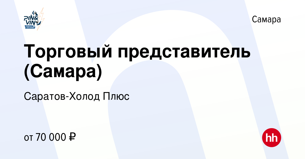 Вакансия Торговый представитель (Самара) в Самаре, работа в компании  Саратов-Холод Плюс