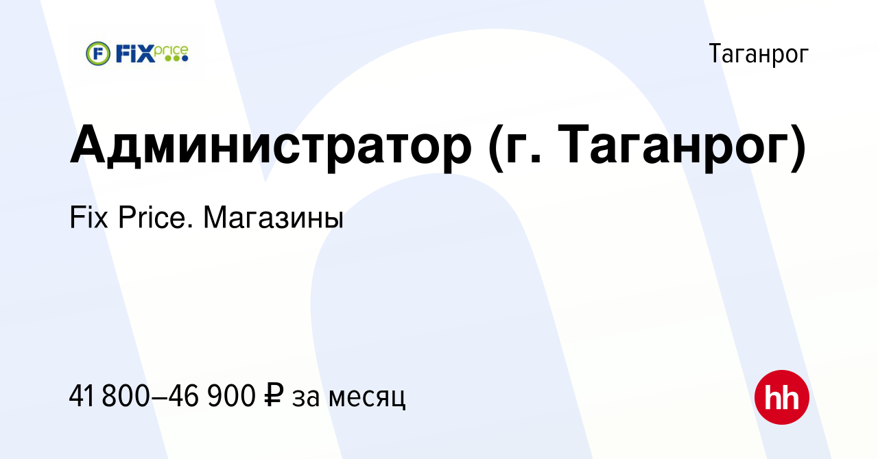 Вакансия Администратор (г. Таганрог) в Таганроге, работа в компании Fix  Price. Магазины (вакансия в архиве c 24 июня 2024)