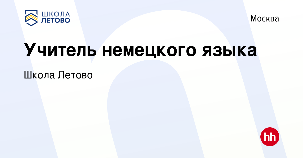 Вакансия Учитель немецкого языка в Москве, работа в компании Школа Летово  (вакансия в архиве c 9 января 2024)