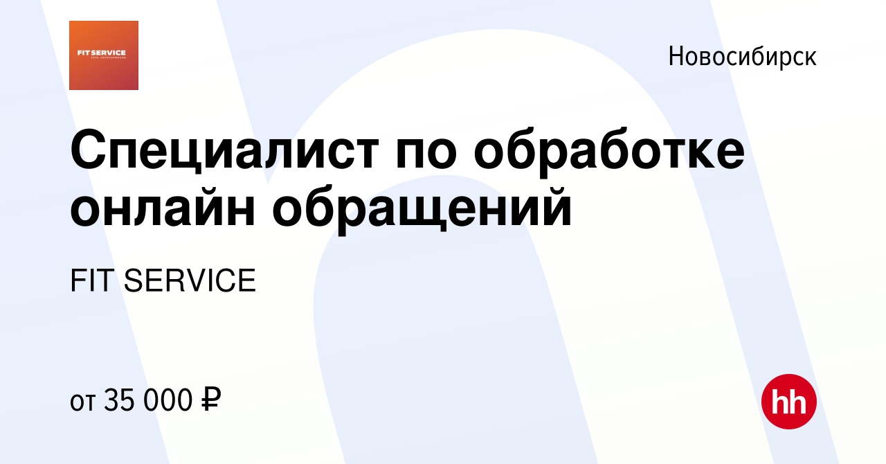 Вакансия Специалист по обработке онлайн обращений в Новосибирске, работа в  компании FIT SERVICE (вакансия в архиве c 21 декабря 2023)