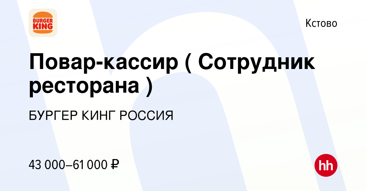 Вакансия Повар-кассир ( Сотрудник ресторана ) в Кстово, работа в компании  БУРГЕР КИНГ РОССИЯ (вакансия в архиве c 14 декабря 2023)