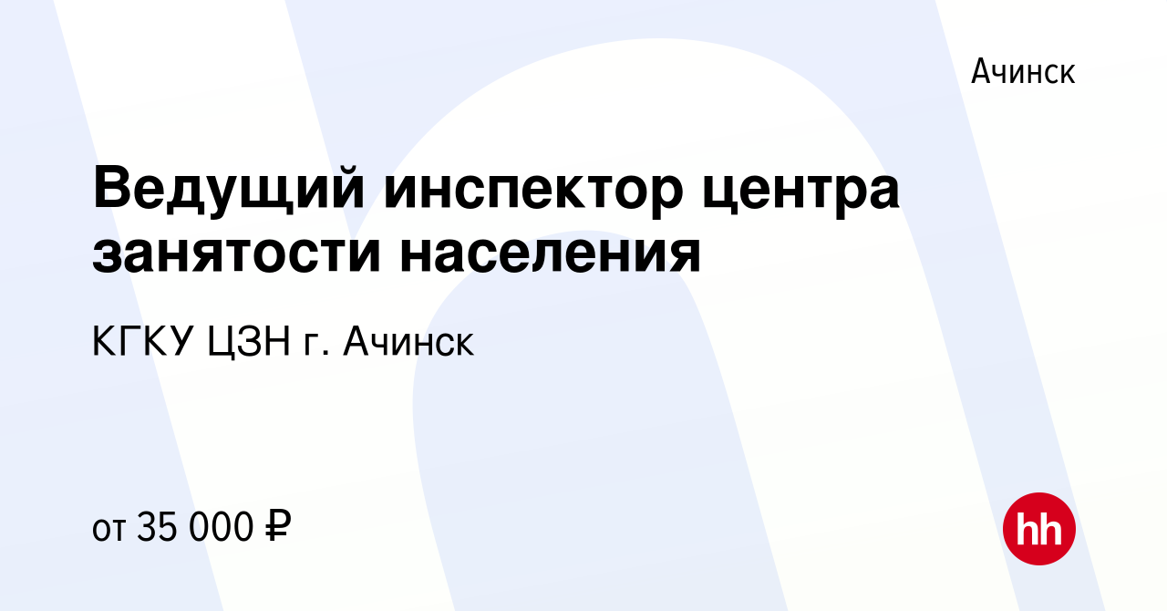 Вакансия Ведущий инспектор центра занятости населения в Ачинске, работа в  компании КГКУ ЦЗН г. Ачинск (вакансия в архиве c 21 апреля 2024)