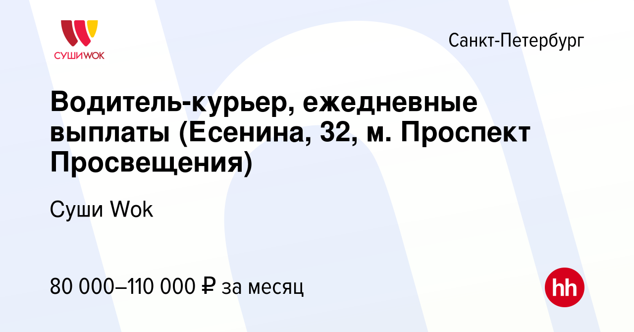 Вакансия Водитель-курьер, ежедневные выплаты (Есенина, 32, м. Проспект  Просвещения) в Санкт-Петербурге, работа в компании Суши Wok (вакансия в  архиве c 10 января 2024)