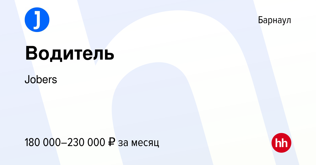 Вакансия Водитель в Барнауле, работа в компании Jobers (вакансия в архиве c  14 декабря 2023)