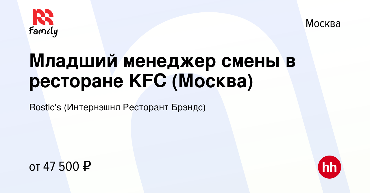 Вакансия Младший менеджер смены в ресторане KFC (Москва) в Москве, работа в  компании KFC (Интернэшнл Ресторант Брэндс) (вакансия в архиве c 13 января  2024)