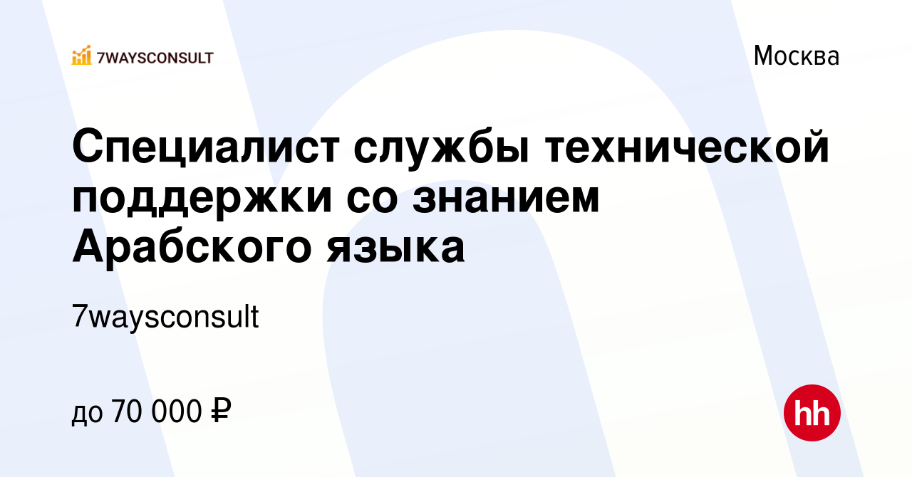 Вакансия Специалист службы технической поддержки со знанием Арабского языка  в Москве, работа в компании 7waysconsult (вакансия в архиве c 14 декабря  2023)