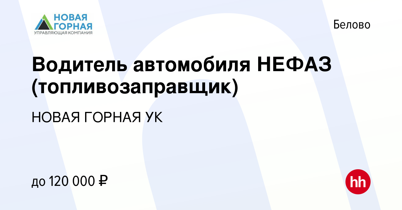 Вакансия Водитель автомобиля НЕФАЗ (топливозаправщик) в Белово, работа в  компании НОВАЯ ГОРНАЯ УК (вакансия в архиве c 14 марта 2024)