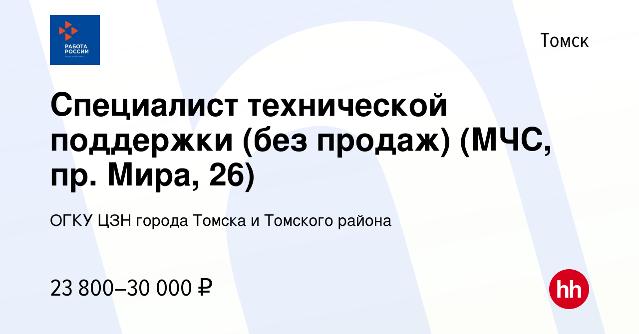 Вакансия Специалист технической поддержки (без продаж) (МЧС, пр. Мира, 26)  в Томске, работа в компании ОГКУ ЦЗН города Томска и Томского района  (вакансия в архиве c 14 декабря 2023)