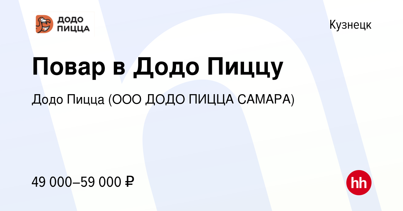 Вакансия Повар в Додо Пиццу в Кузнецке, работа в компании Додо Пицца (ООО  ДОДО ПИЦЦА САМАРА)