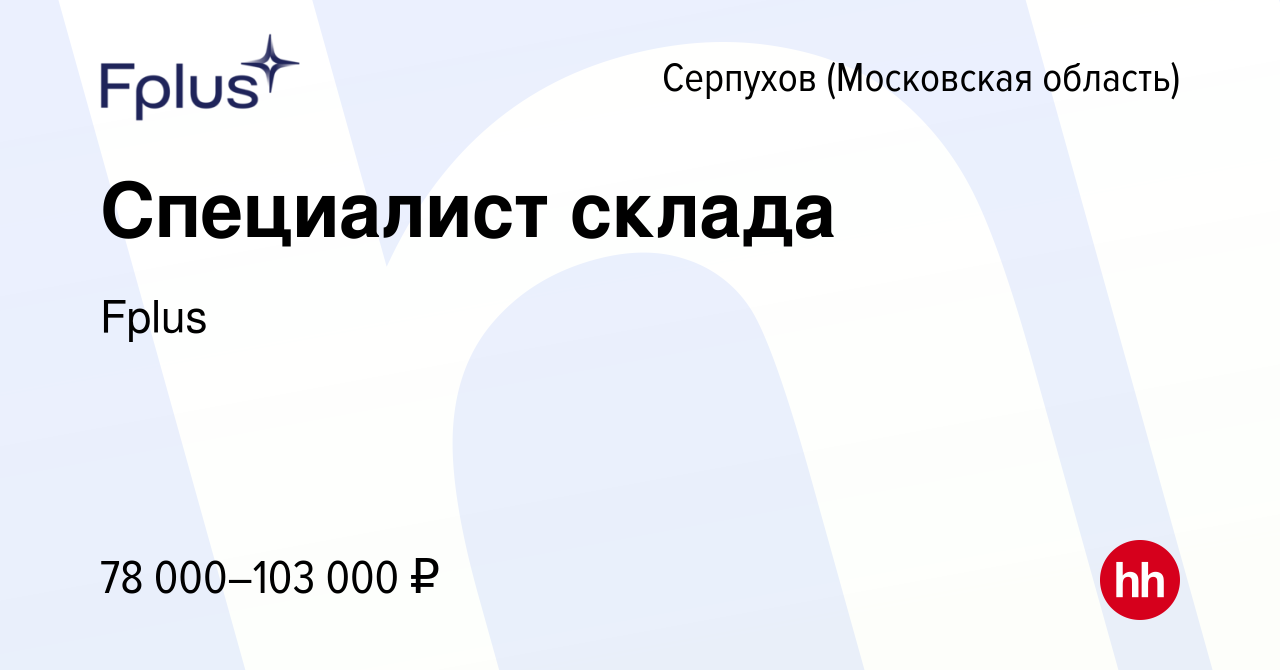 Вакансия Специалист склада в Серпухове, работа в компании Fplus (вакансия в  архиве c 5 декабря 2023)