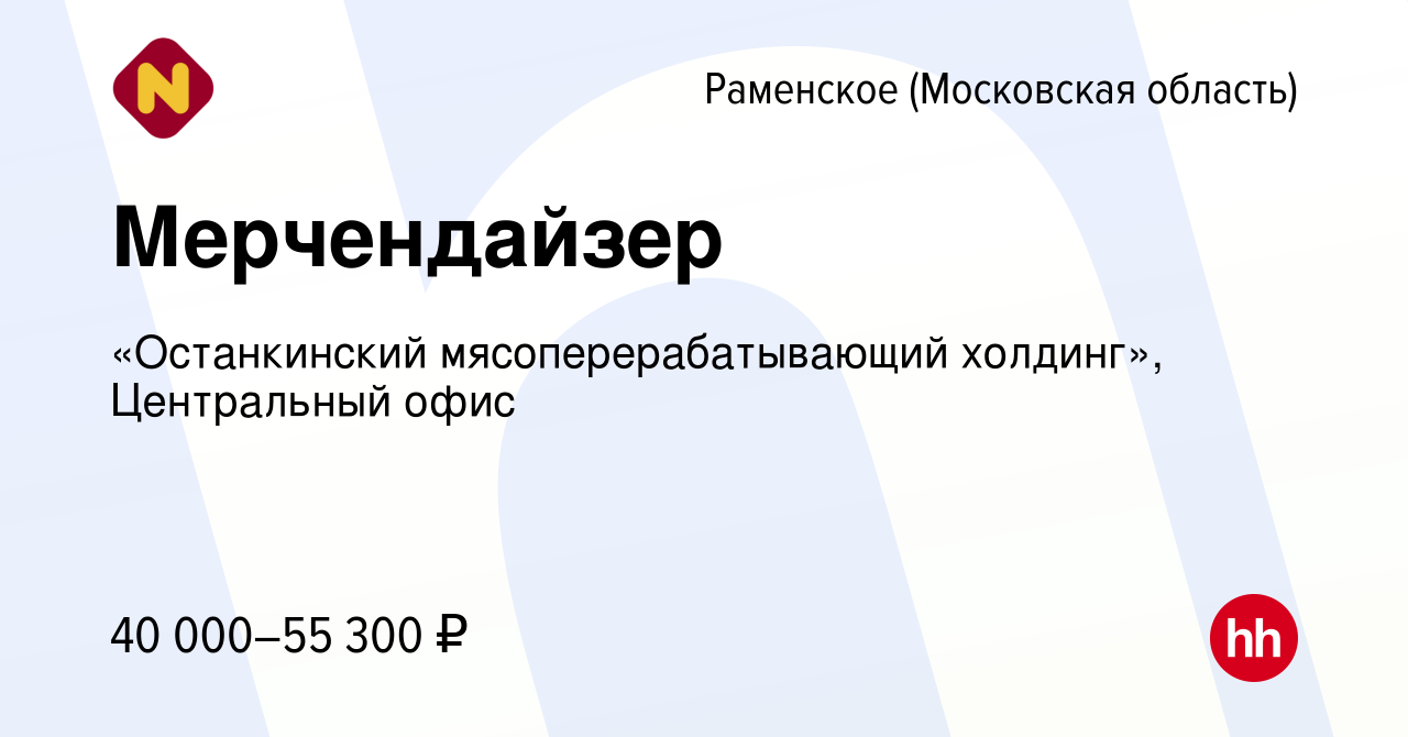 Вакансия Мерчендайзер в Раменском, работа в компании «Останкинский  мясоперерабатывающий холдинг», Центральный офис (вакансия в архиве c 11  февраля 2024)