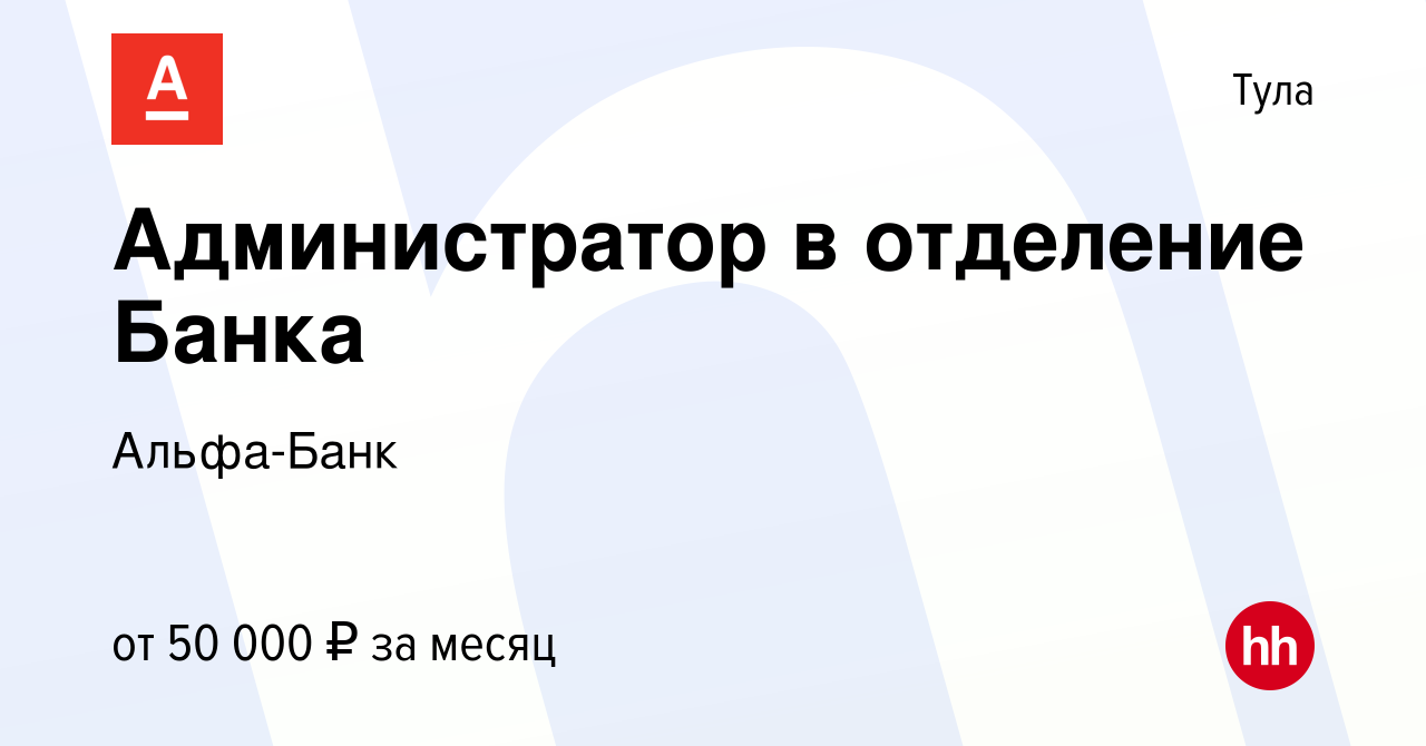 Вакансия Администратор в отделение Банка в Туле, работа в компании Альфа- Банк (вакансия в архиве c 10 января 2024)