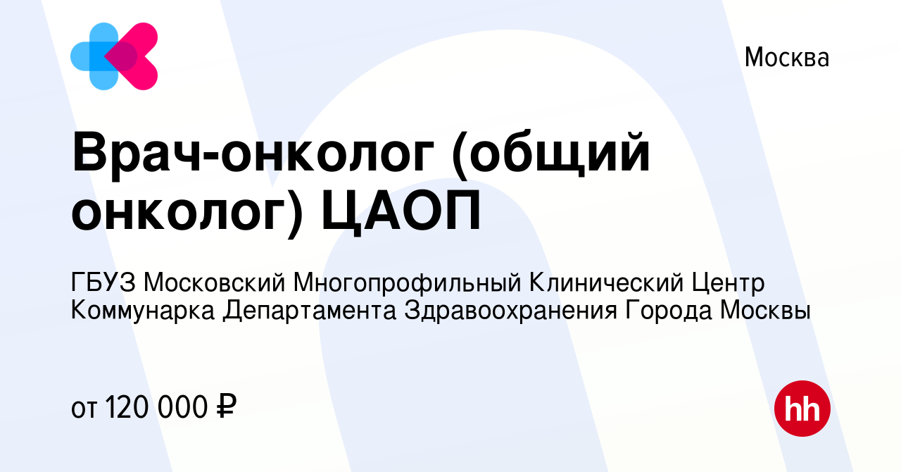 Вакансия Врач-онколог (общий онколог) ЦАОП в Москве, работа в компании ГБУЗ  Московский Многопрофильный Клинический Центр Коммунарка Департамента  Здравоохранения Города Москвы