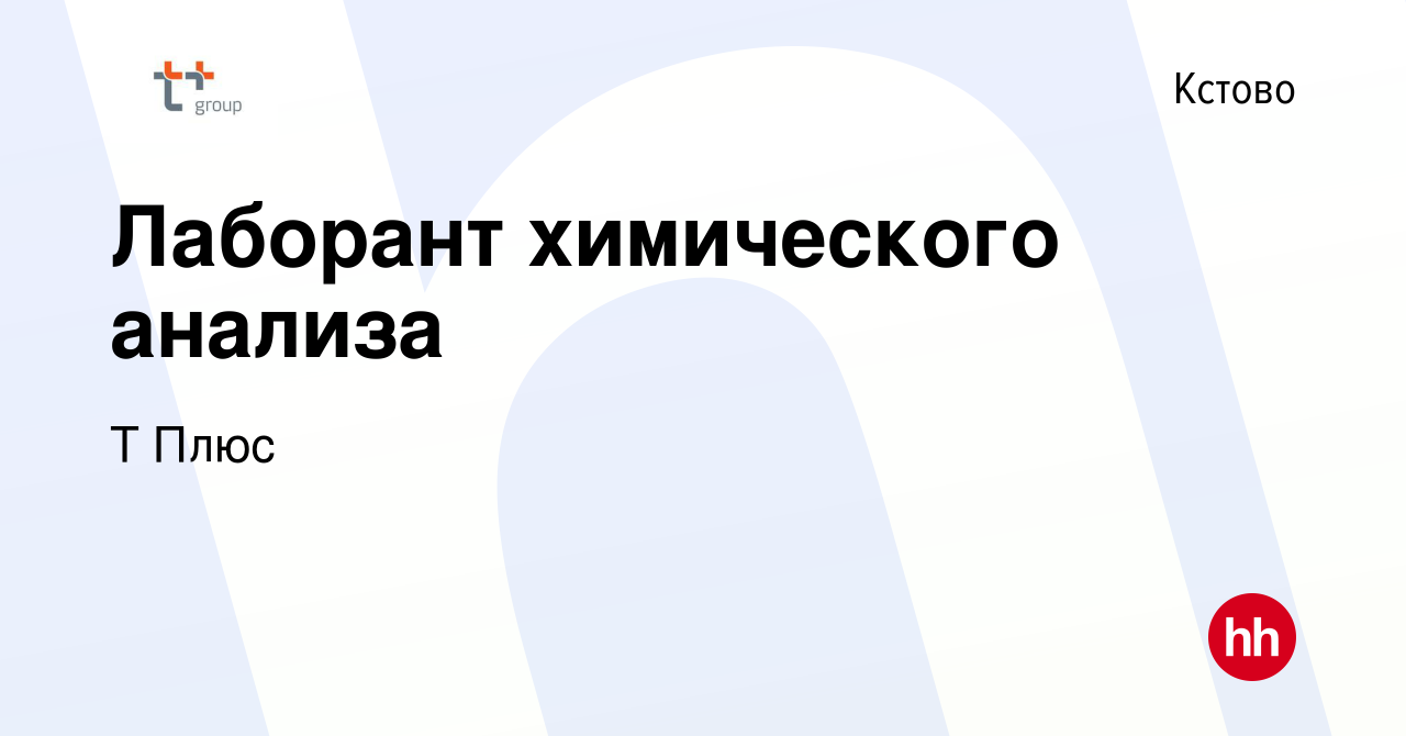 Вакансия Лаборант химического анализа в Кстово, работа в компании Т Плюс