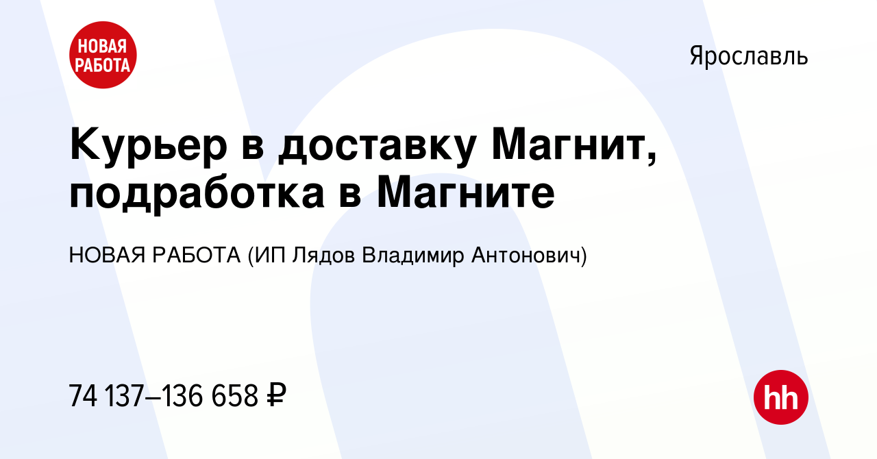 Вакансия Курьер в доставку Магнит, подработка в Магните в Ярославле, работа  в компании НОВАЯ РАБОТА (ИП Лядов Владимир Антонович) (вакансия в архиве c  14 декабря 2023)