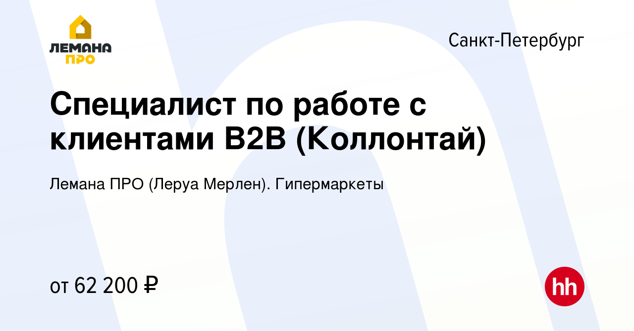 Вакансия Специалист по работе с клиентами B2B (Коллонтай) в  Санкт-Петербурге, работа в компании Леруа Мерлен. Гипермаркеты (вакансия в  архиве c 9 января 2024)