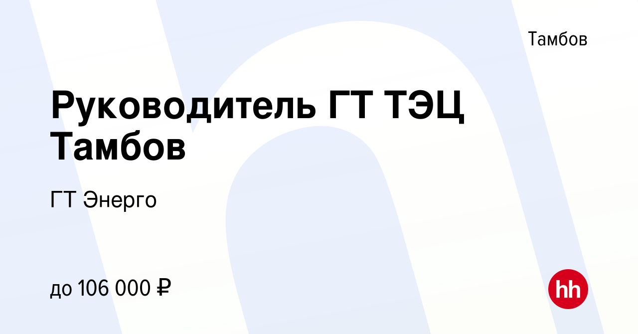 Вакансия Руководитель ГТ ТЭЦ Тамбов в Тамбове, работа в компании ГТ Энерго  (вакансия в архиве c 24 апреля 2024)