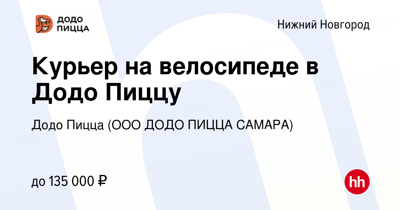 Вакансия Курьер на велосипеде в Додо Пиццу в Нижнем Новгороде, работа в  компании Додо Пицца (ООО ДОДО ПИЦЦА САМАРА)