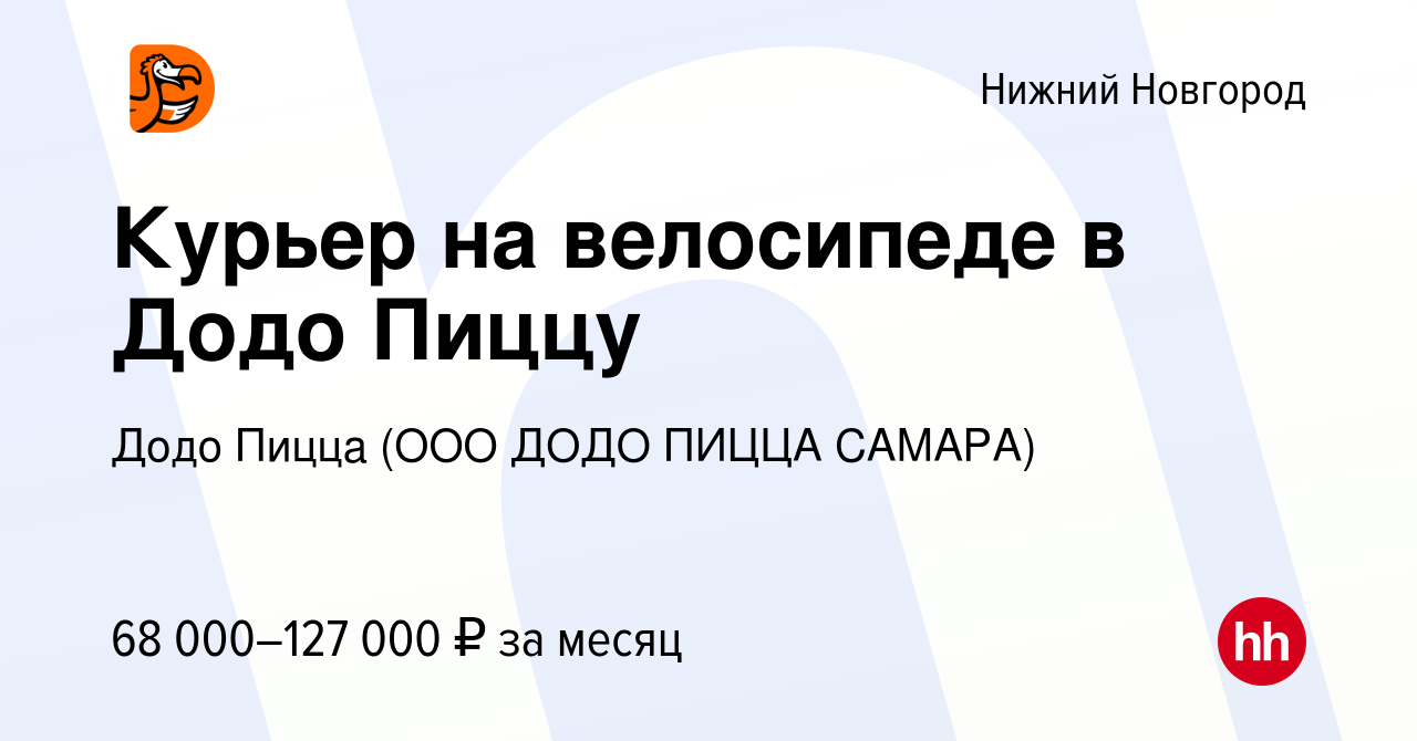 Вакансия Курьер на велосипеде в Додо Пиццу в Нижнем Новгороде, работа в  компании Додо Пицца (ООО ДОДО ПИЦЦА САМАРА)