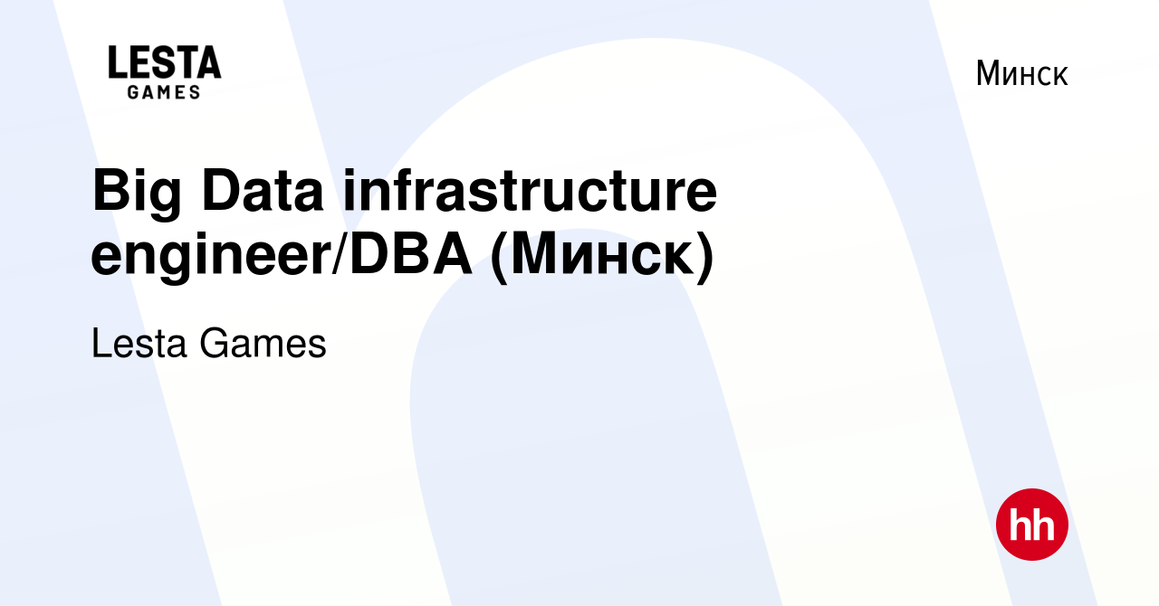 Вакансия Big Data infrastructure engineer/DBA (Минск) в Минске, работа в  компании Lesta Games