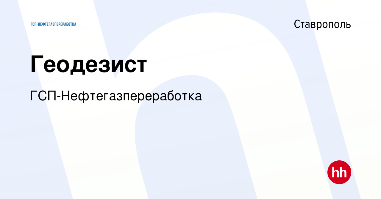 Вакансия Геодезист в Ставрополе, работа в компании ГСП-Нефтегазпереработка  (вакансия в архиве c 14 декабря 2023)