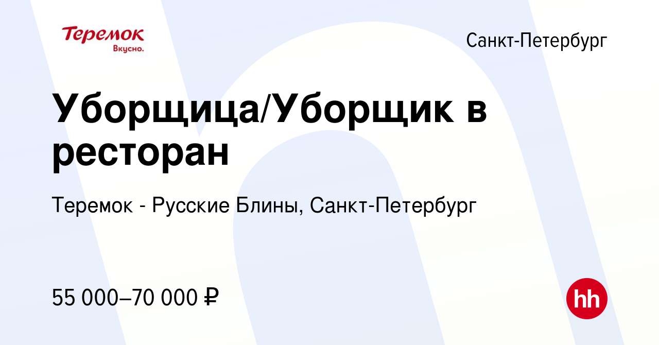 Вакансия Уборщица/Уборщик в ресторан в Санкт-Петербурге, работа в