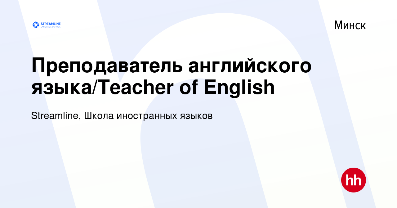 Вакансия Преподаватель английского языка/Teacher of English в Минске, работа  в компании Streamline, Школа иностранных языков (вакансия в архиве c 14  декабря 2023)