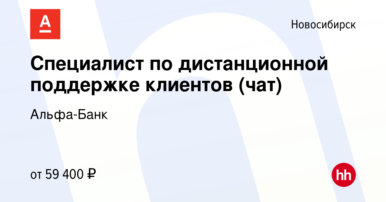 Вакансия Специалист по дистанционной поддержке клиентов (чат) в Новосибирске,  работа в компании Альфа-Банк (вакансия в архиве c 19 декабря 2023)